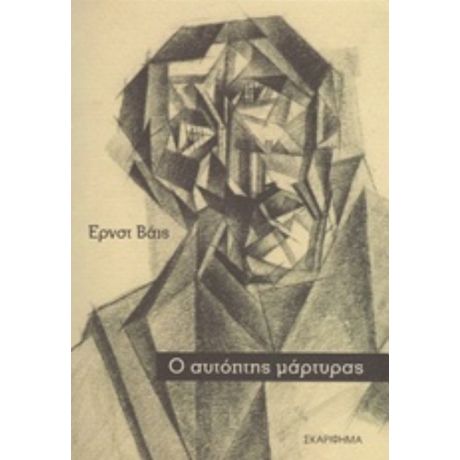 Ο Αυτόπτης Μάρτυρας - Ernst Weiss