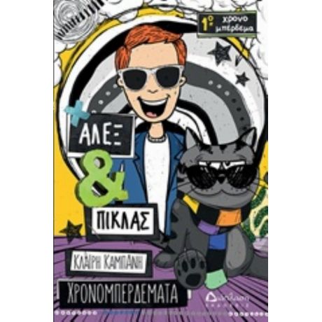 Άλεξ Και Πίκλας: Χρονομπερδέματα 1