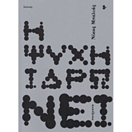 Η Ψυχή Ιδρώνει - Νίκος Μπελιάς