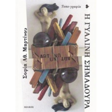 Η Γυάλινη Σημαδούρα - Σοφία Αθ. Μαρτίνου