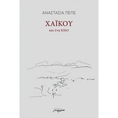 Χαϊκού Και Ένα Κικό - Αναστασία Πεπέ