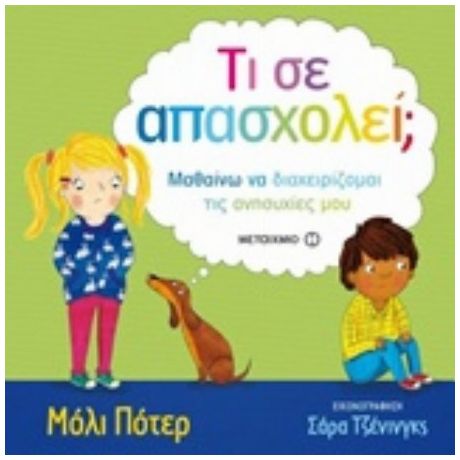 Τι Σε Απασχολεί; - Μόλι Πότερ