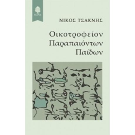 Οικοτροφείον Παραπαιόντων Παίδων - Νίκος Τσακνής
