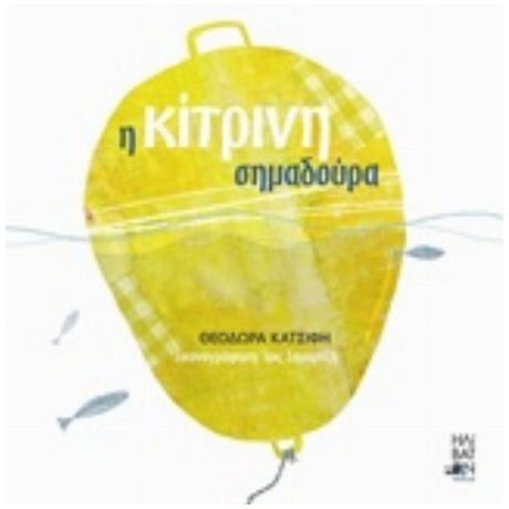 Η Κίτρινη Σημαδούρα - Θεοδώρα Γ. Κατσιφή