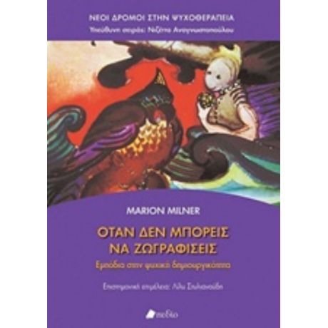 Όταν Δεν Μπορείς Να Ζωγραφίσεις - Marion Milner