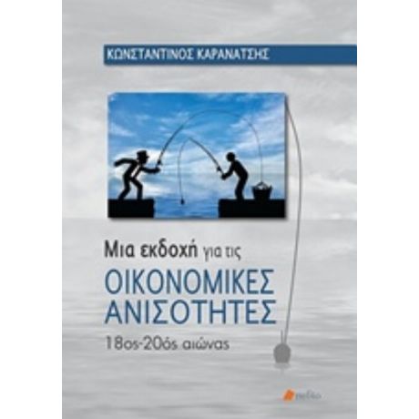 Μια Εκδοχή Για Τις Οικονομικές Ανισότητες - Κώστας Καρανάτσης