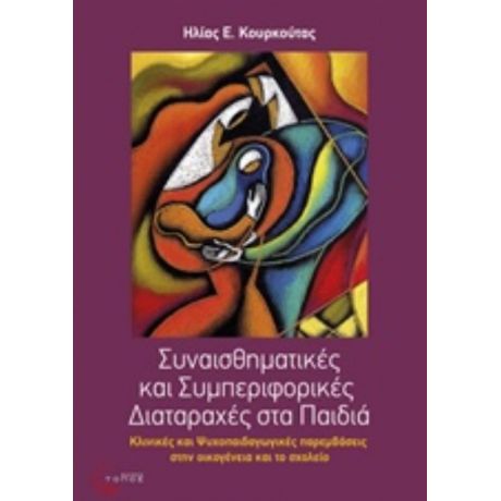 Συναισθηματικές Και Συμπεριφορικές Διαταραχές Στα Παιδιά - Ηλίας Ε. Κουρκούτας