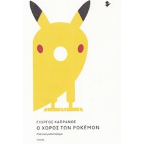 Ο Χορός Των Pokemon - Γιώργος Καπράνος