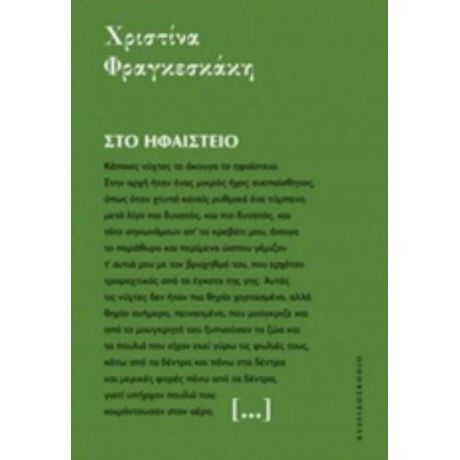 Στο Ηφαίστειο - Χριστίνα Φραγκεσκάκη