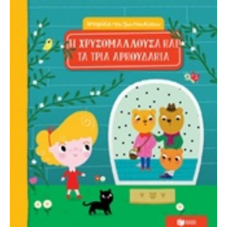 Η Χρυσομαλλούδα Και Τα Τρία Αρκουδάκια