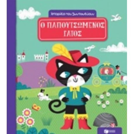 Ο Παπουτσωμένος Γάτος