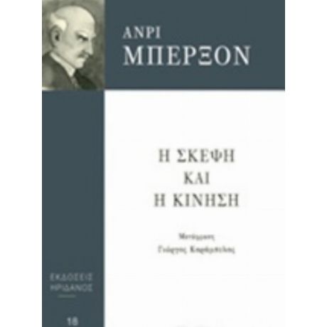 Η Σκέψη Και Η Κίνηση - Ανρί Μπερξόν