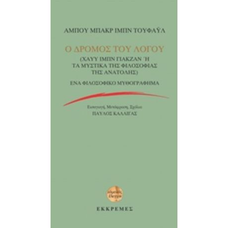 Ο Δρόμος Του Λόγου: Χάυυ Ιμπν Γιακζάν Ή Τα Μυστικά Της Φιλοσοφίας Της Ανατολής - Αμπού Μπακρ Ιμπν Τουφάυλ