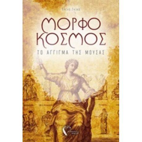 Μορφόκοσμος - Έλενα Γκίκα