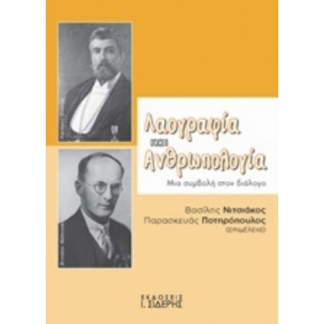 Λαογραφιά Και Ανθρωπολογία - Συλλογικό έργο