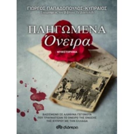 Πληγωμένα Όνειρα - Γιώργος Παπαδόπουλος - Κυπραίος