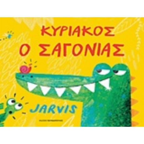 Κυριάκος Ο Σαγόνιας