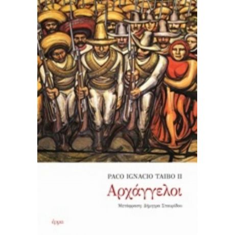 Αρχάγγελοι - Paco Taibo Ignacio II