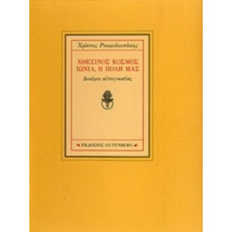 Χθεσινός Κόσμος. Ιωνία, Η Πόλη Μας - Χρίστος Ρουμελιωτάκης