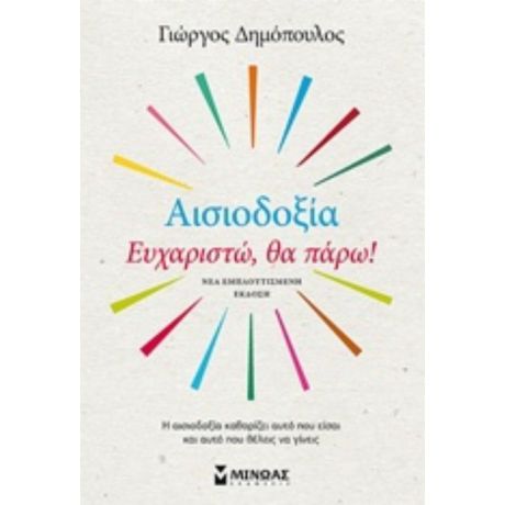 Αισιοδοξία: Ευχαριστώ, Θα Πάρω! - Γιώργος Δημόπουλος