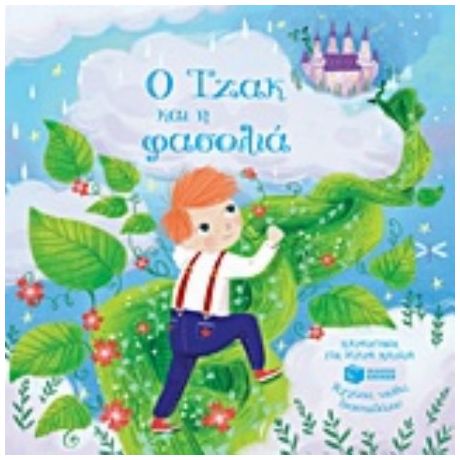 Ο Τζακ Και Η Φασολιά - Melanie Joyce