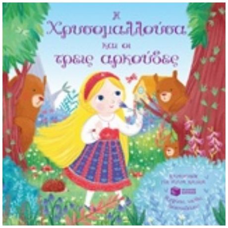 Η Χρυσομαλλούσα Και Οι Τρεις Αρκούδες - Marnie Willow
