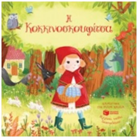 Η Κοκκινοσκουφίτσα - Marnie Willow