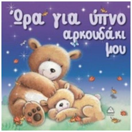 Ώρα Για Ύπνο, Αρκουδάκι Μου