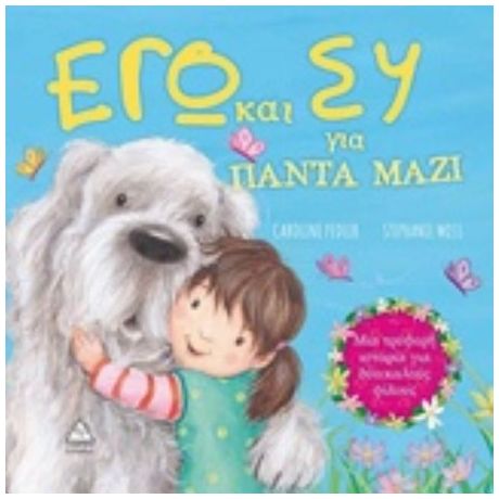 Eγώ Και Εσύ Για Πάντα Μαζί - Caroline Pedler