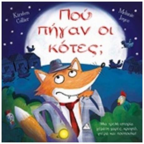 Πού Πήγαν Οι Κότες; - Kirsten Collier