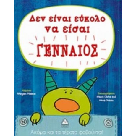Δεν Είναι Εύκολο Να Είσαι Γενναίος - Megan Haave