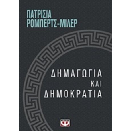 Δημαγωγία Και Δημοκρατία - Πατρίσια Ρόμπερτς-Μίλερ