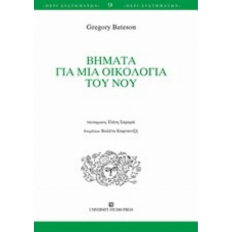 Βήματα Για Μια Οικολογία Του Νου - Gregory Bateson