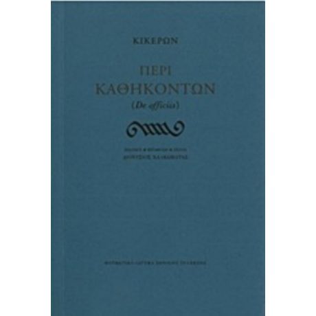 Περί Καθηκόντων - Κικέρων