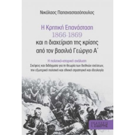 Η Κρητική Επανάσταση 1866-1869 Και Η Διαχείριση Της Κρίσης Από Τον Βασιλιά Γεώργιο Α΄ - Νικόλαος Παπαναστασόπουλος