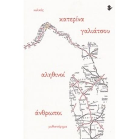 Αληθινοί Άνθρωποι - Κατερίνα Γαλιάτσου