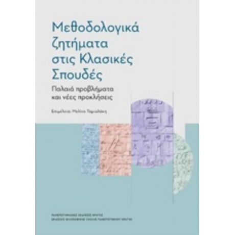 Μεθοδολογικά Ζητήματα Στις Κλασικές Σπουδές - Συλλογικό έργο