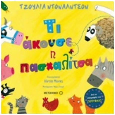 Τι Άκουσε Η Πασχαλίτσα - Τζούλια Ντόναλντσον