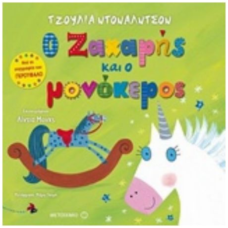 Ο Ζαχαρής Και Ο Μονόκερος - Τζούλια Ντόναλντσον