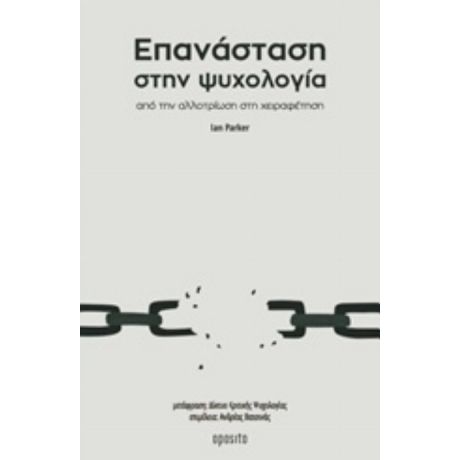 Επανάσταση Στην Ψυχολογία - Ian Parker