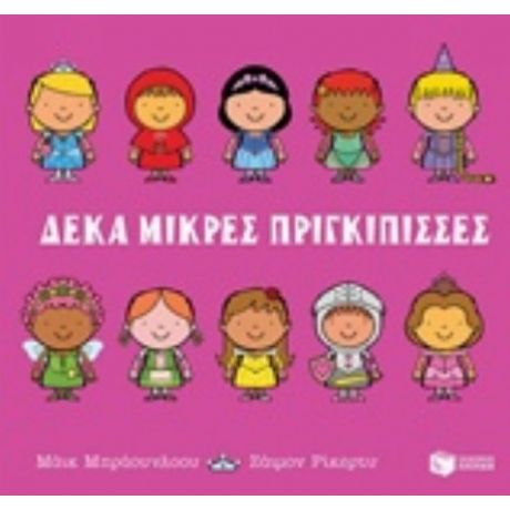 Δέκα Μικρές Πριγκίπισσες - Μάικ Μπράουνλοου