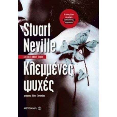 Κλεμμένες Ψυχές - Stuart Neville