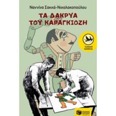 Τα Δάκρυα Του Καραγκιόζη - Ναννίνα Σακκά - Νικολακοπούλου