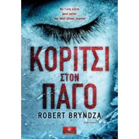 Κορίτσι Στον Πάγο - Robert Bryndza