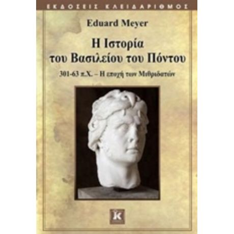 Η Ιστορία Του Βασιλείου Του Πόντου - Eduard Meyer