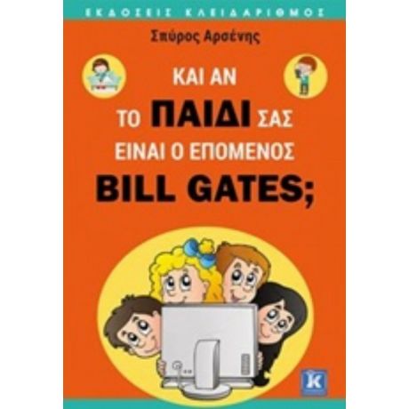 Κι Αν Το Παιδί Σας Είναι Ο Επόμενος Bill Gates; - Σπύρος Αρσένης