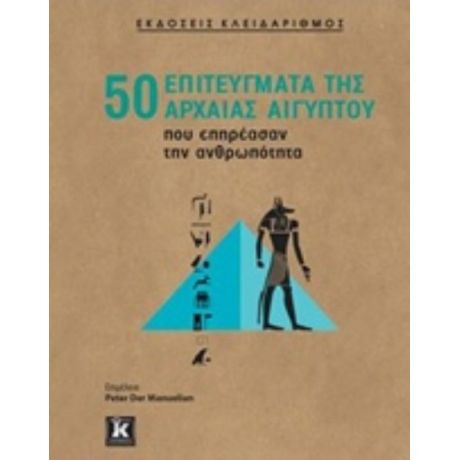 50 Επιτεύγματα Της Αρχαίας Αιγύπτου Που Επηρέασαν Την Ανθρωπότητα