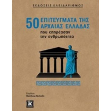 50 Επιτεύγματα Της Αρχαίας Ελλάδας Που Επηρέασαν Την Ανθρωπότητα