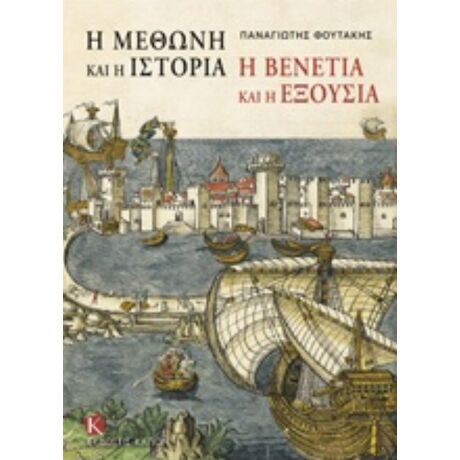 Η Μεθώνη Και Η Ιστορία, Η Βενετία Και Η Εξουσία - Παναγιώτης Φουτάκης