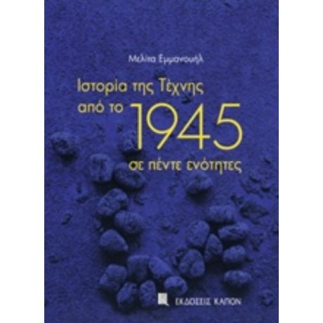 Ιστορία Της Τέχνης Από Το 1945 Σε Πέντε Ενότητες - Μελίτα Εμμανουήλ